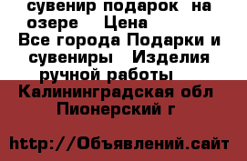 сувенир-подарок “на озере“ › Цена ­ 1 250 - Все города Подарки и сувениры » Изделия ручной работы   . Калининградская обл.,Пионерский г.